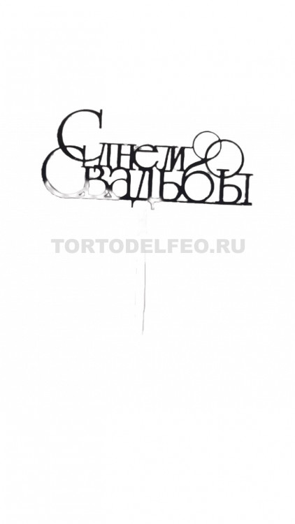 Топпер "С днем свадьбы" акрил серебро